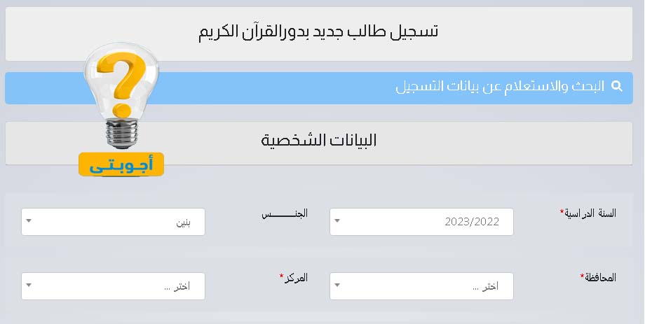 كيفية التسجيل في دار القران الكويت 2023