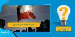 تجديد البطاقة الأمنية للبدون carirs.gov.kw في الكويت