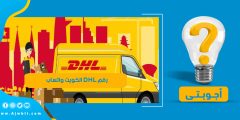 رقم DHL الكويت واتساب
