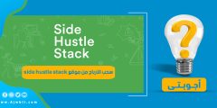 كيفية سحب الأرباح من موقع side hustle stack سايد هاسل ستاك