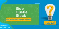 كيفية الربح من موقع side hustle stack وتحقيق 1000 دولار شهريا