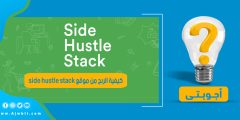 كيفية الربح من موقع side hustle stack وسحب الأرباح