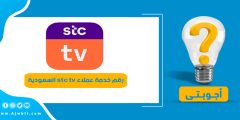 رقم خدمة عملاء stc tv السعودية الموحد المجاني