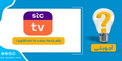 رقم خدمة عملاء stc tv الكويت الموحد المجاني