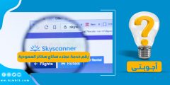 رقم خدمة عملاء سكاي سكانر السعودية skyscanner