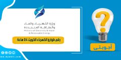 رقم طوارئ الكهرباء الكويت 24 ساعة
