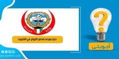 رابط حجز موعد فحص الزواج في الكويت prmonline.moh.gov.kw