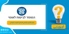 رقم التأمين الوطني اسرائيل الموحد المجاني