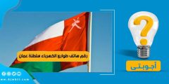 رقم هاتف طوارئ الكهرباء سلطنة عمان