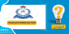 شرطة عمان السلطانية فحص المركبات