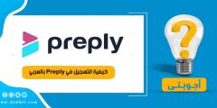 كيفية التسجيل في Preply بالعربي
