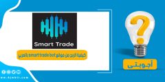 كيفية الربح من موقع smart trade bot بالعربي