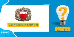 رقم الجرائم الالكترونية البحرين واتساب وكيف اقدم بلاغ الكتروني