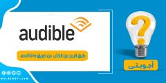 طرق الربح من الكتب عن طريق audible بالعربي وكيفية سحب الأرباح