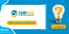 كيفية التسجيل في cashpub بالعربية وربح 1000 درهم مغربي