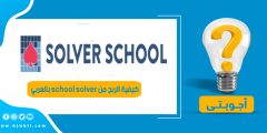 كيفية الربح من موقع school solver بالعربي