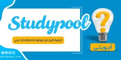 كيفية الربح من موقع studypool عربي