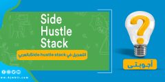 كيفية التسجيل في Side hustle stack بالعربي