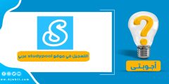كيفية التسجيل في موقع studypool عربي