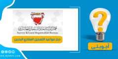 كيفية حجز مواعيد التسجيل العقاري البحرين