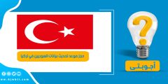 حجز موعد تحديث بيانات السوريين في تركيا goc.gov.tr