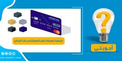 كيفية معرفة رقم المستخدم بنك الرياض
