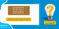 كيفية حجز تذاكر متحف عُمان عبر الزمان