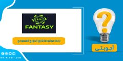 رابط موقع فانتازي الدوري السعودي RSL Fantasy