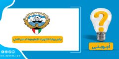 رقم بوابة الكويت التعليمية الدعم الفني الموحد