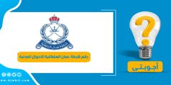 رقم شرطة عمان السلطانية الأحوال المدنية الموحد واتساب