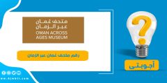 رقم متحف عُمان عبر الزمان الموحد المجاني