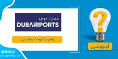 رقم مفقودات مطار دبي الموحد واتساب