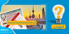 متى موعد فتح سمة الدخول الى الكويت 2023 – 2024