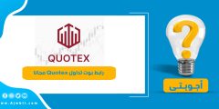 رابط بوت تداول كوتكس Quotex مجانا تليجرام