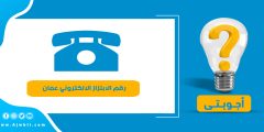 رقم الابتزاز الالكتروني عمان واتساب
