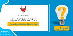 رقم حماية المستهلك في البحرين الموحد المجاني