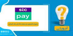 رسوم التحويل من stc pay إلى بنك الرياض