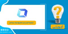 كيفية الربح من تطبيق لينك بوكس Linkbox بالعربي