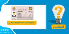كيفية تجديد رخصة القيادة أبوظبي 2024