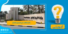تحميل تطبيق نتائج الطلاب في البحرين البوابة التعليمية للاندرويد والايفون
