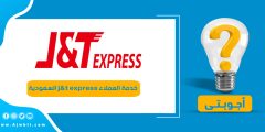 رقم خدمة العملاء j&t express السعودية واتساب